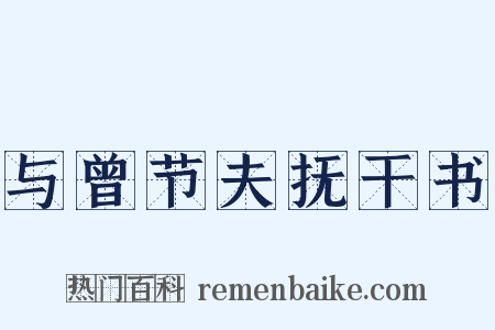 与曾节夫抚干书是什么意思的图片
